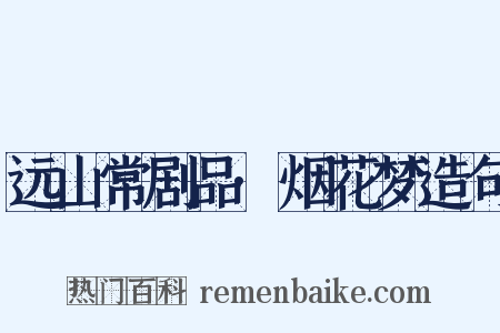 远山常剧品·烟花梦造句是什么意思的图片